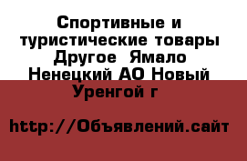 Спортивные и туристические товары Другое. Ямало-Ненецкий АО,Новый Уренгой г.